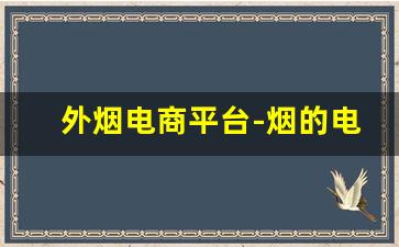 外烟电商平台-烟的电商平台