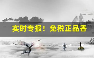 实时专报！免税正品香烟厂家直销多少钱？“百鸟鸣春”