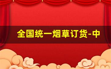 全国统一烟草订货-中国烟草现在是怎么订购的