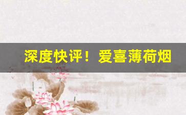 深度快评！爱喜薄荷烟韩国esse“趁火打劫”