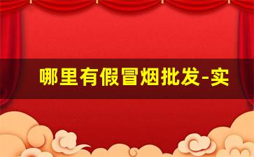 哪里有假冒烟批发-实体店卖烟有没有假的