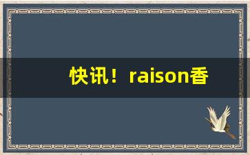快讯！raison香烟哪个便利店可以买“未”