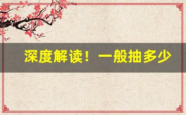 深度解读！一般抽多少根烟会上瘾“分鞋破镜”