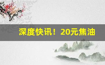 深度快讯！20元焦油量最小的烟排行榜“乘险抵巇”
