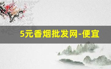 5元香烟批发网-便宜香烟图片
