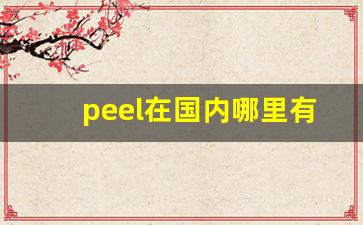 peel在国内哪里有卖-peel在哪个国家有卖