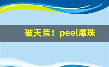 破天荒！peel爆珠红酒官方旗舰店“方斯蔑如”
