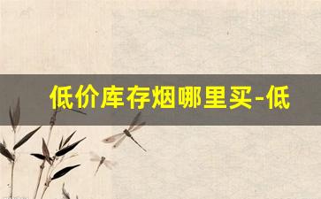 低价库存烟哪里买-低价烟购买入口