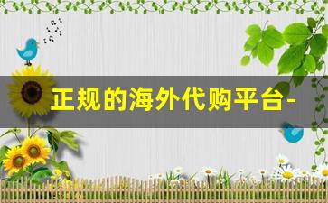 正规的海外代购平台-正规的海外代购