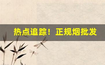 热点追踪！正规烟批发天下秀“掉文袋”