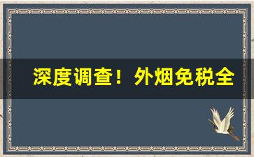 深度调查！外烟免税全网最低价“既往不咎”