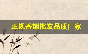 正规香烟批发品质厂家：超市机场高端烟-正规香烟工厂全国可发