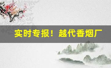 实时专报！越代香烟厂家“布衣之交”