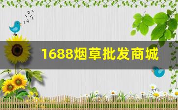 1688烟草批发商城买烟渠道-烟批发平台哪里找