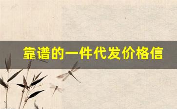 靠谱的一件代发价格信息-靠谱的一件代发询问报价