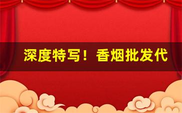 深度特写！香烟批发代理厂家直供“辞不获已”
