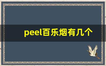 peel百乐烟有几个口味-peel百乐香烟一条几盒