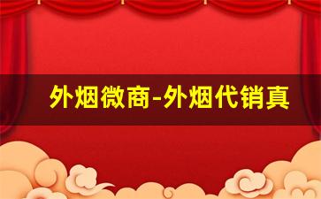 外烟微商-外烟代销真实收益