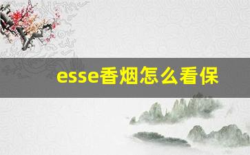 esse香烟怎么看保质期-esse香烟原味里面长什么样