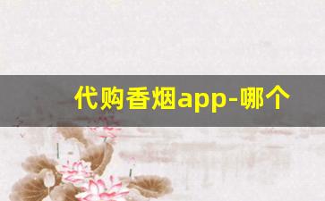 代购香烟app-哪个软件上有烟买