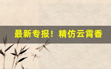 最新专报！精仿云霄香烟一手货源总仓批发“高人逸士”