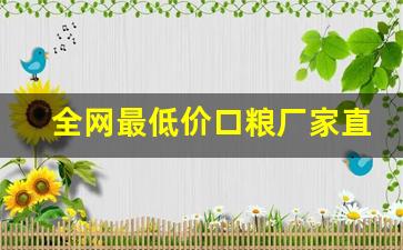 全网最低价口粮厂家直销一手货源-口粮批发一斤装新品