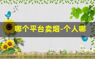哪个平台卖烟-个人哪里能买烟