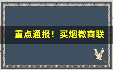 重点通报！买烟微商联系方式“非同凡响”