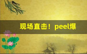 现场直击！peel爆珠全系列“出奇用诈”