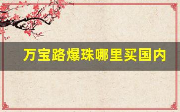 万宝路爆珠哪里买国内-万宝路双爆珠在哪里有卖