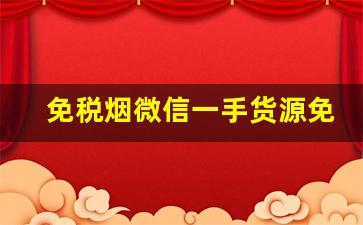 免税烟微信一手货源免费代理-彩烟批发一件代发