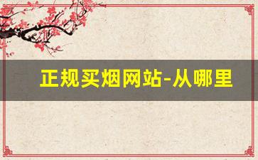 正规买烟网站-从哪里买烟最正规实惠