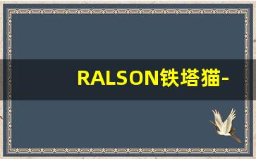 RALSON铁塔猫-thrump猫