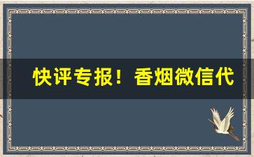 快评专报！香烟微信代理“傲霜凌雪”