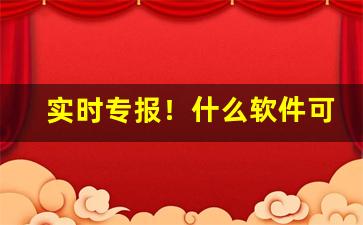 实时专报！什么软件可以买到特价烟“跌荡放言”