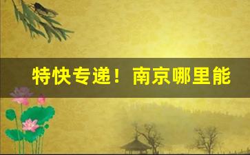 特快专递！南京哪里能买到真烟“成佛作祖”