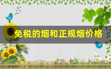 免税的烟和正规烟价格差多少-免税烟50元一条 免税烟26种价目表