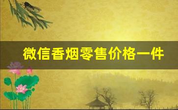 微信香烟零售价格一件可发-香烟明码标价高于市场价