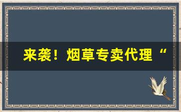 来袭！烟草专卖代理“卑谦自牧”