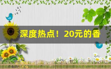 深度热点！20元的香烟卖28元合理吗“风轻云淡”