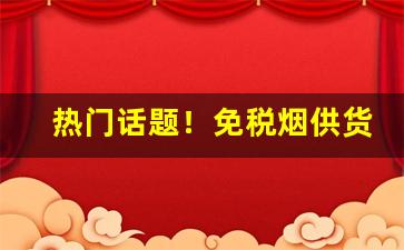 热门话题！免税烟供货商“东曦既驾”