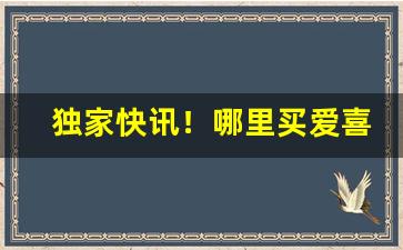 独家快讯！哪里买爱喜烟“平心静气”