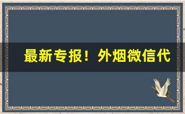 最新专报！外烟微信代理联系方式“俯仰之间”