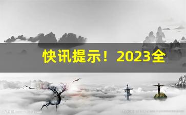 快讯提示！2023全国卖外烟的微信“斗筲之器”