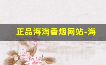 正品海淘香烟网站-海外购香烟哪里靠谱