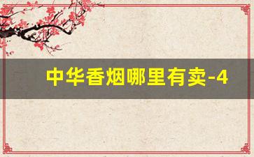 中华香烟哪里有卖-40元最好抽的烟
