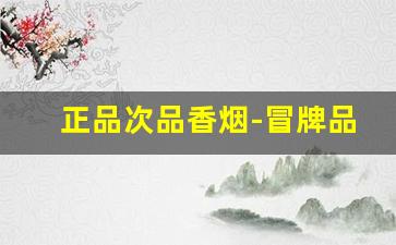 正品次品香烟-冒牌品牌烟