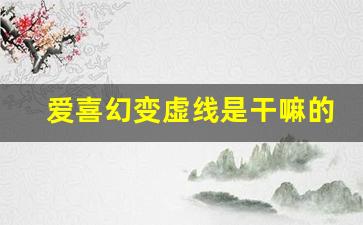 爱喜幻变虚线是干嘛的-爱喜幻变的正确抽法