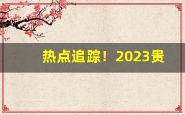 热点追踪！2023贵烟全部系列价格表“熬清守谈”