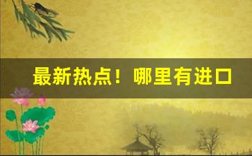 最新热点！哪里有进口香烟批发“别具慧眼”